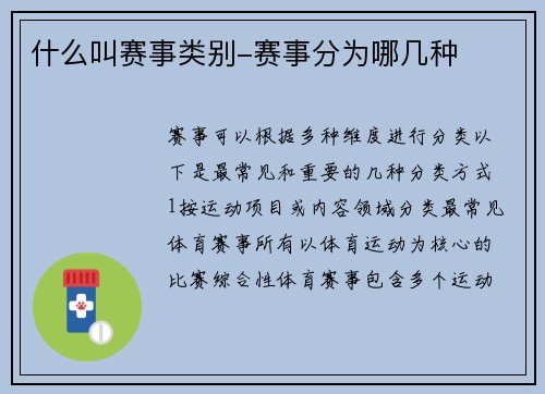 什么叫赛事类别-赛事分为哪几种